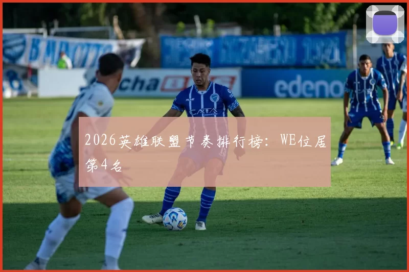 2026英雄联盟节奏排行榜：WE位居第4名