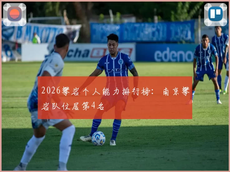 2026攀岩个人能力排行榜：南京攀岩队位居第4名