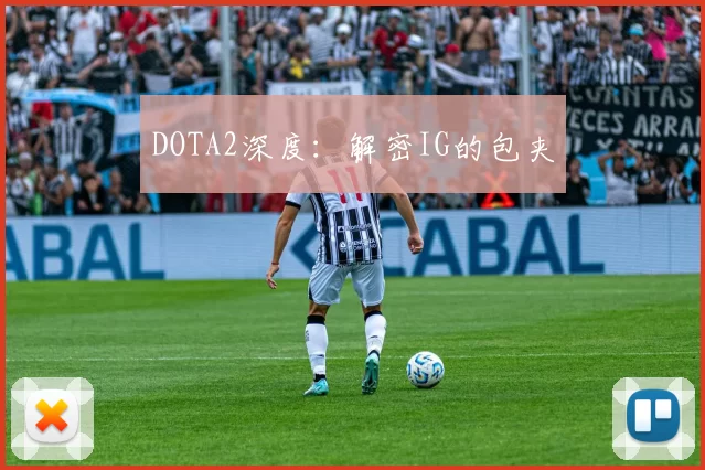 DOTA2深度：解密IG的包夹
