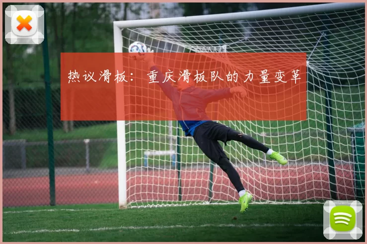 热议滑板：重庆滑板队的力量变革