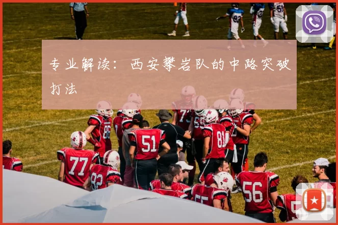 专业解读：西安攀岩队的中路突破打法