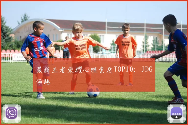 最新王者荣耀心理素质TOP10：JDG领跑