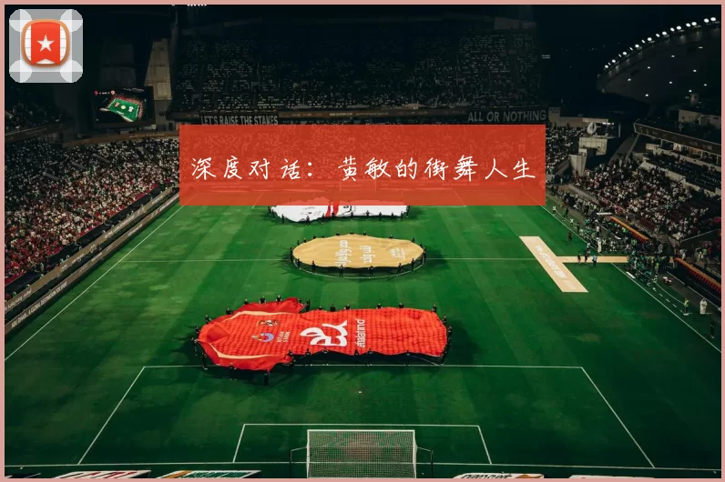 深度对话：黄敏的街舞人生