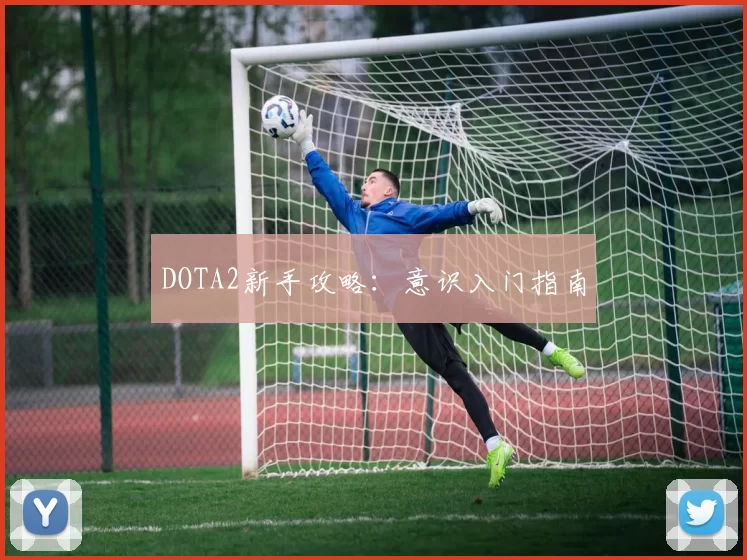 DOTA2新手攻略：意识入门指南